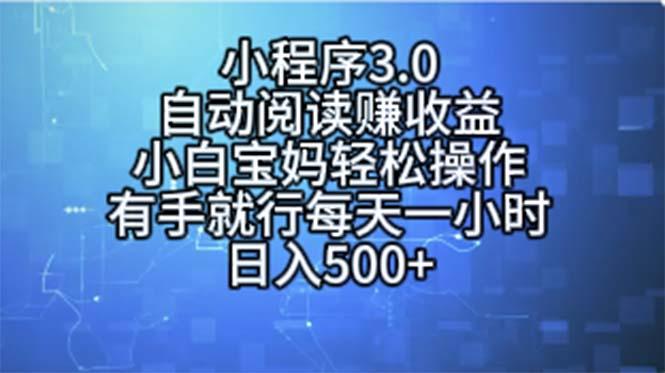 小程序3.0，自动阅读赚收益，小白宝妈轻松操作，有手就行，每天一小时…-小鹏项目网