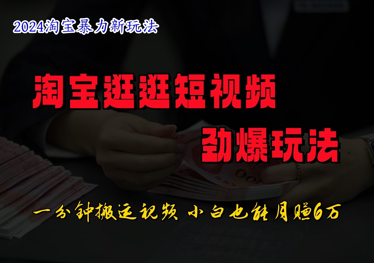 淘宝逛逛短视频劲爆玩法，只需一分钟搬运视频，小白也能日入500+-小鹏项目网