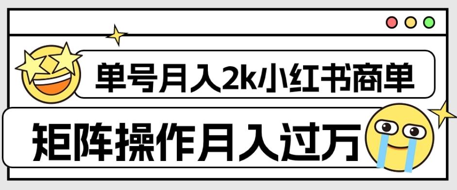 外面收费1980的小红书商单保姆级教程，单号月入2k，矩阵操作轻松月入过万-小鹏项目网