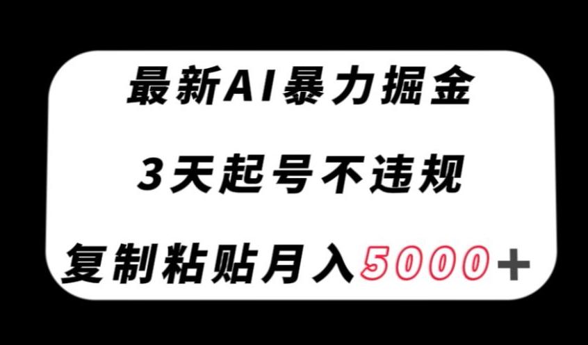 最新AI暴力掘金，3天必起号不违规，复制粘贴月入5000＋【揭秘】-小鹏项目网
