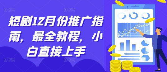 短剧12月份推广指南，最全教程，小白直接上手-小鹏项目网