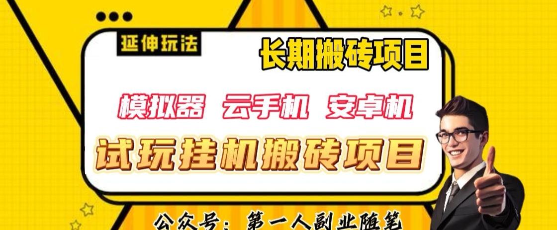 三端试玩挂机搬砖项目（模拟器+云手机+安卓机），单窗口试玩搬砖利润在30+到40+【揭秘】-小鹏项目网