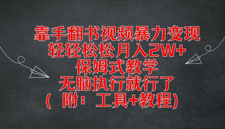 靠手翻书视频暴力变现，轻轻松松月入2W+，保姆式教学，无脑执行就行了(附：工具+教程)【揭秘】-小鹏项目网