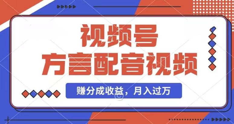 利用方言配音视频，赚视频号分成计划收益，操作简单，还有千粉号额外变现，每月多赚几千块钱【揭秘】-小鹏项目网