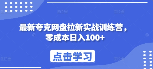最新夸克网盘拉新实战训练营，零成本日入100+-小鹏项目网