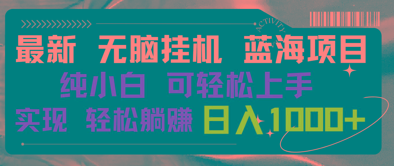 最新无脑挂机蓝海项目 纯小白可操作 简单轻松 有手就行 无脑躺赚 日入1000+-小鹏项目网