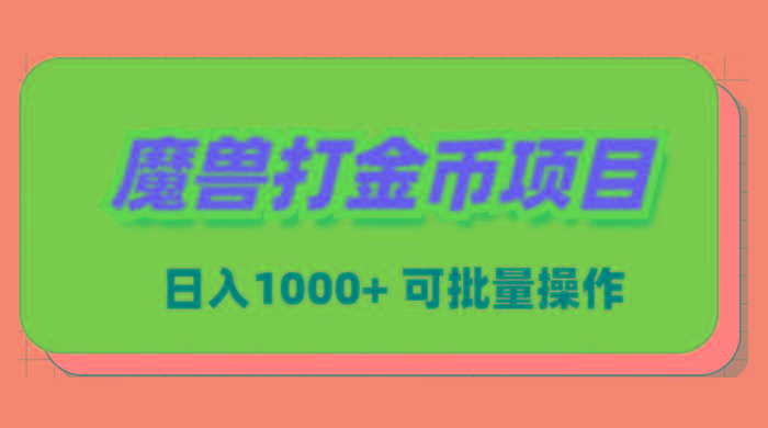 魔兽世界Plus版本自动打金项目，日入 1000+，可批量操作-小鹏项目网