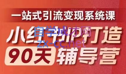 李小月·小红书IP打造90天(第十期)-小鹏项目网