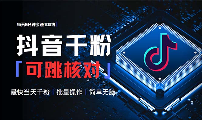 抖音跳核对涨千粉，每天5分钟多赚100元，可批量操作，简单无脑有手就行-小鹏项目网