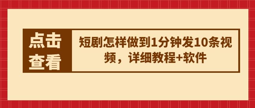 短剧怎样做到1分钟发10条视频，详细教程+软件-小鹏项目网