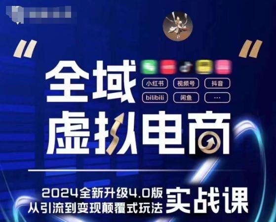 全域虚拟电商4.0 实战为主，理论为辅，5大「黄金赚钱虚拟赛道」，颠覆式的创新玩法交付-小鹏项目网