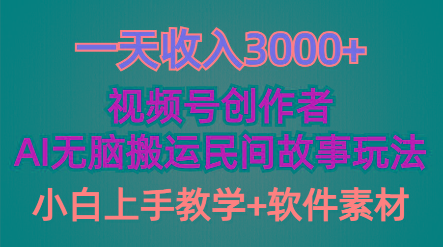(9510期)一天收入3000+，视频号创作者分成，民间故事AI创作，条条爆流量，小白也…-小鹏项目网