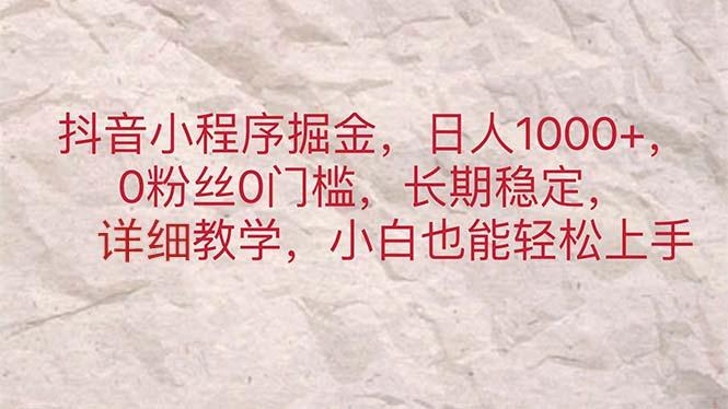 抖音小程序掘金，日人1000+，0粉丝0门槛，长期稳定，小白也能轻松上手-小鹏项目网