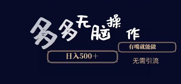 多多无脑操作，能说话就能做，日入500+-小鹏项目网