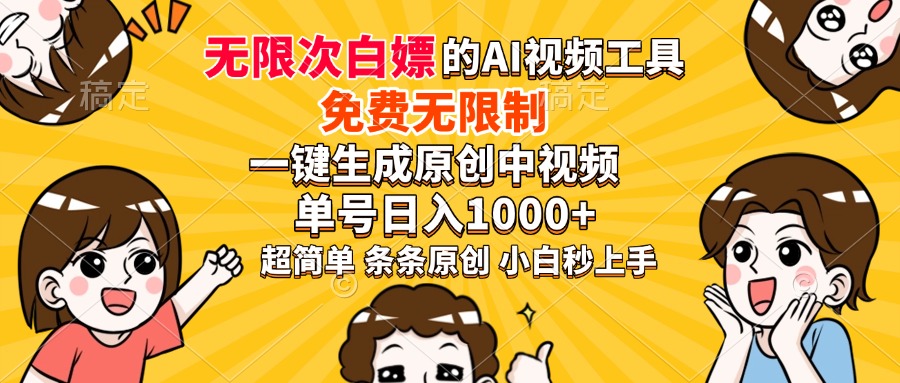 超强大的AI工具，免费无限制，一键生成原创中视频，单号日入1000+，小...-小鹏项目网