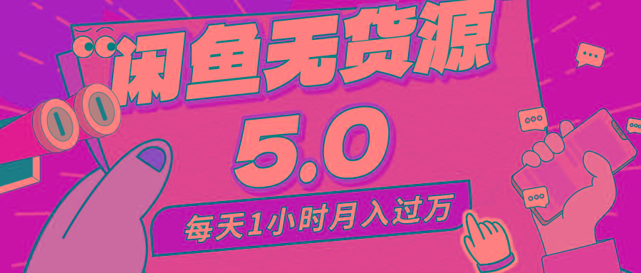 每天一小时，月入1w+，咸鱼无货源全新5.0版本，简单易上手，小白，宝妈…-小鹏项目网