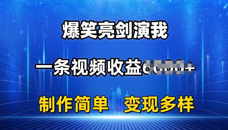 抖音热门爆笑亮剑演我，一条视频收益6K+条条爆款，制作简单，多种变现【揭秘】-小鹏项目网