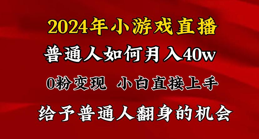 2024最强风口，小游戏直播月入40w，爆裂变现，普通小白一定要做的项目-小鹏项目网