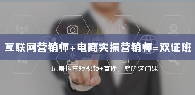 互联网·营销师+电商实操营销师=双证班：玩赚抖音短视频+直播就听这门课-小鹏项目网