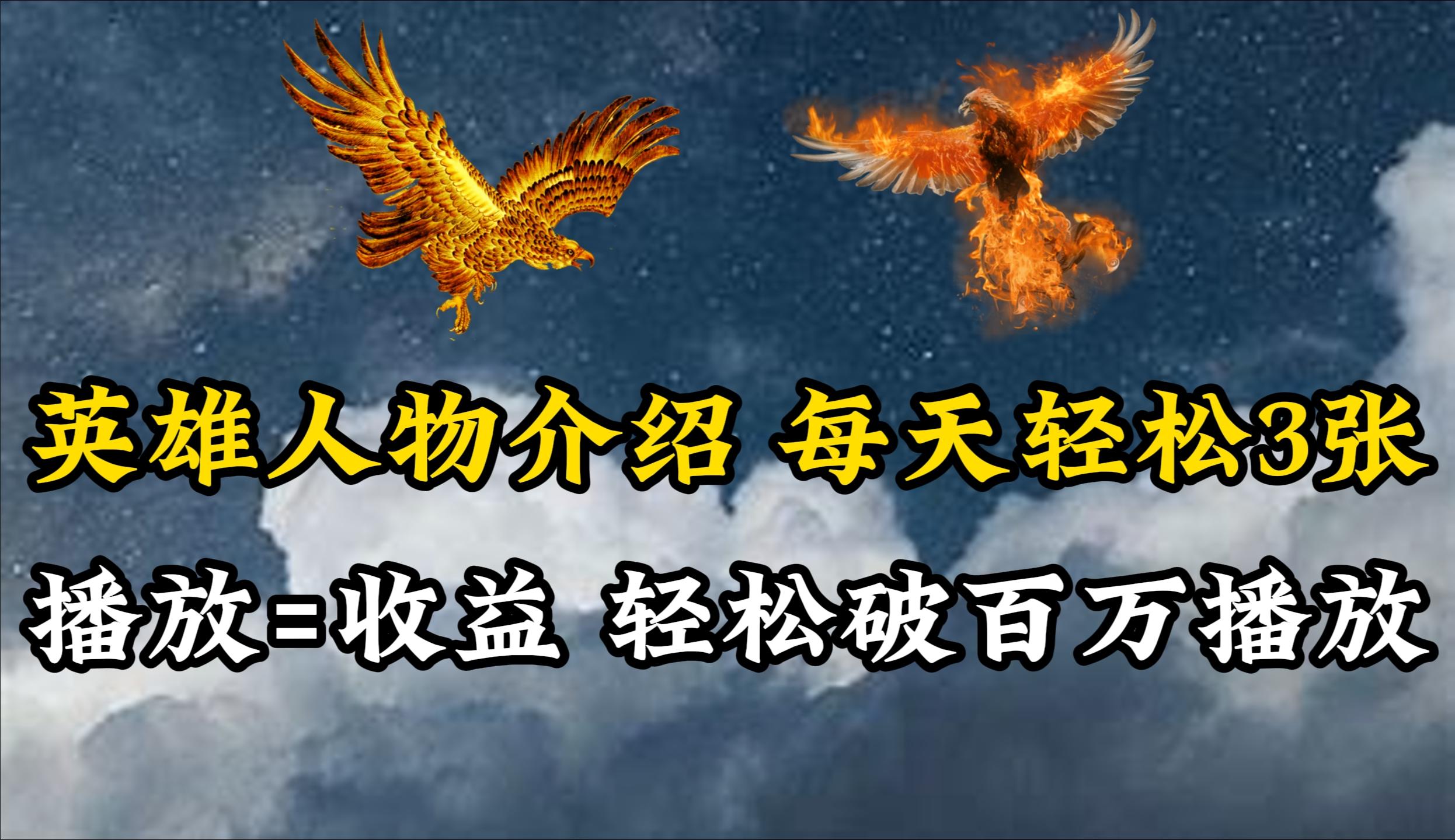 (10060期)英雄人物传记解说，每天轻松两三百，各个平台流量通吃，轻松破百万播放-小鹏项目网