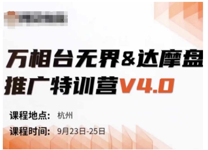 万相台无界-达摩盘推广特训营V4.0.9月23-25号线下课录音+字幕+思维导图-小鹏项目网