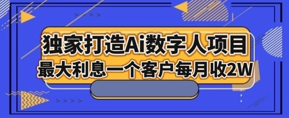 独家打造AI数字人项目，家庭教育，最大利益一个客户每月2W-小鹏项目网