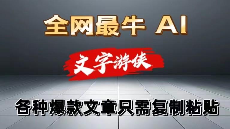 独家暴力AI工具文字游侠全赛道皆可使用，写文章无需思考，复制粘贴，条条爆款-小鹏项目网
