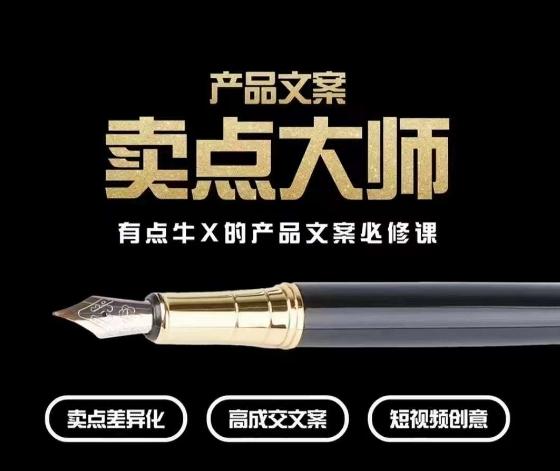 产品文案【卖点大师】高转化电商，有点牛X的产品文案必修课-小鹏项目网