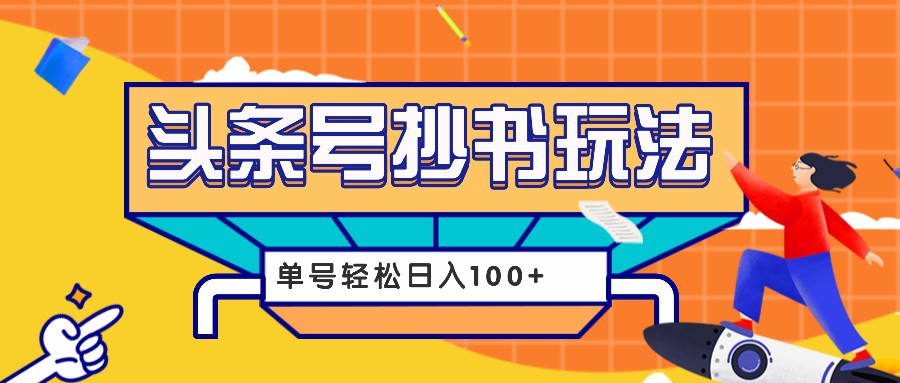 今日头条抄书玩法，用这个方法，单号轻松日入100+(附详细教程及工具)-小鹏项目网