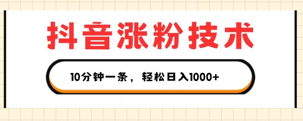 抖音涨粉技术，1个视频涨500粉，10分钟一个，3种变现方式，轻松日入1K+【揭秘】-小鹏项目网