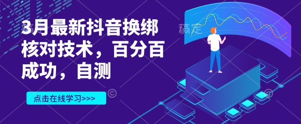 3月最新抖音换绑核对技术，百分百成功，自测-小鹏项目网