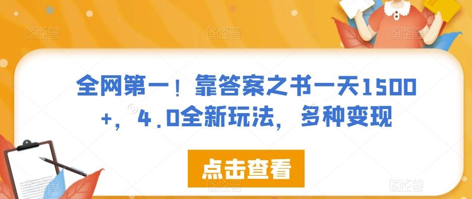全网第一！靠答案之书一天1500+，4.0全新玩法，多种变现【揭秘】-小鹏项目网