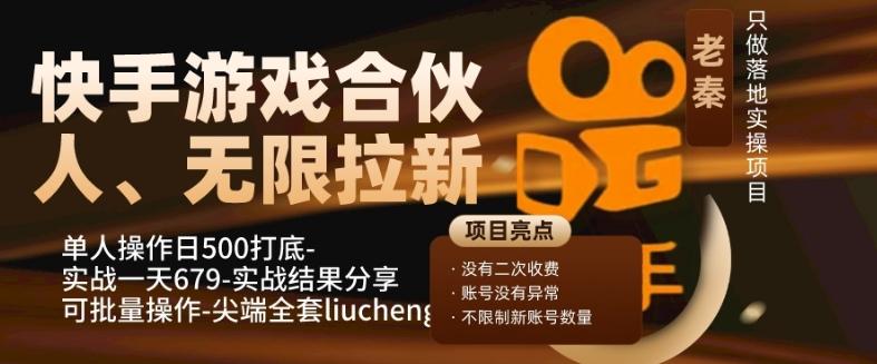 快手游戏合伙人、无限拉新、单人操作日500打底-可批量操作-实战一天679-小鹏项目网