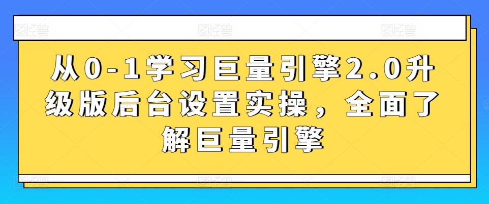 从0-1学习巨量引擎2.0升级版后台设置实操，全面了解巨量引擎-小鹏项目网
