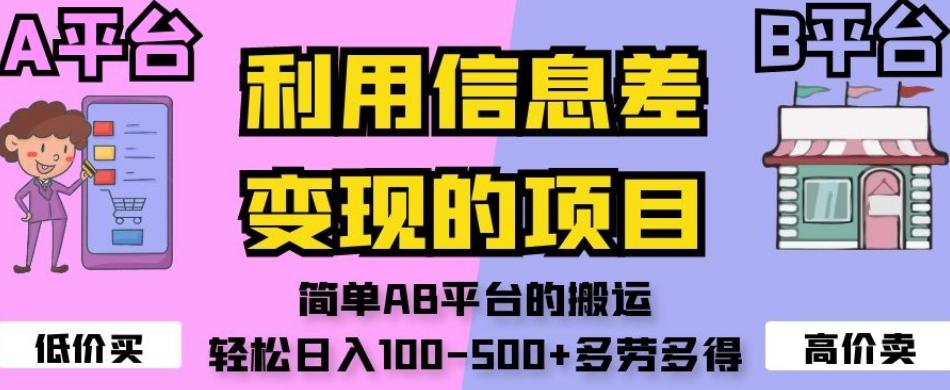 利用信息差变现的项目，简单AB平台的搬运，轻松日入100-500+多劳多得-小鹏项目网