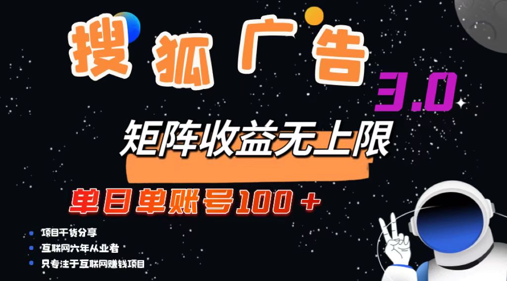 搜狐广告掘金，单日单账号100+，可无限放大-小鹏项目网