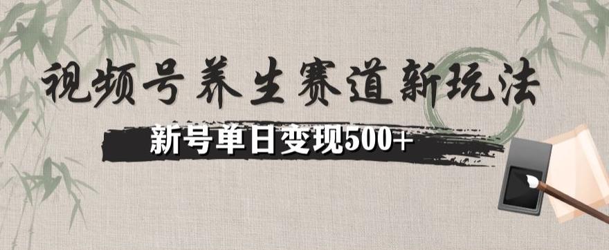 视频号养生赛道暴力掘金（懒人玩法）无脑搬运，新号日入500+-小鹏项目网