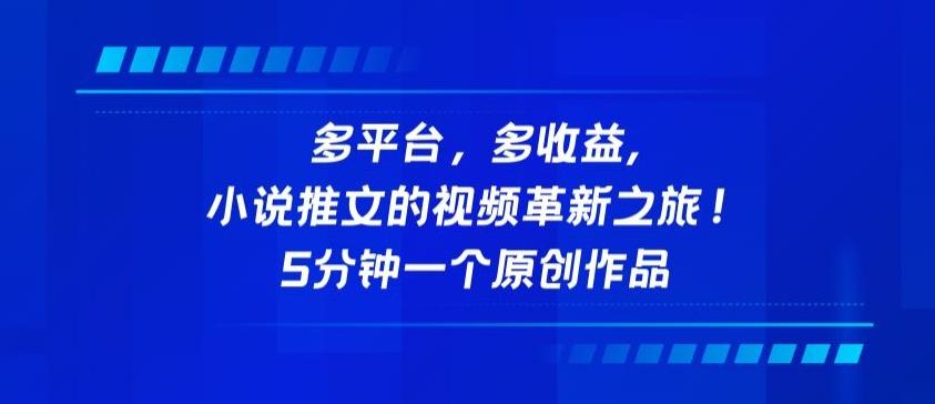 多平台，多收益，小说推文的视频革新之旅！5分钟一个原创作品【揭秘】-小鹏项目网