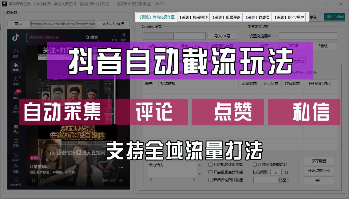抖音自动截流玩法，利用一个软件自动采集、评论、点赞、私信，全域引流-小鹏项目网