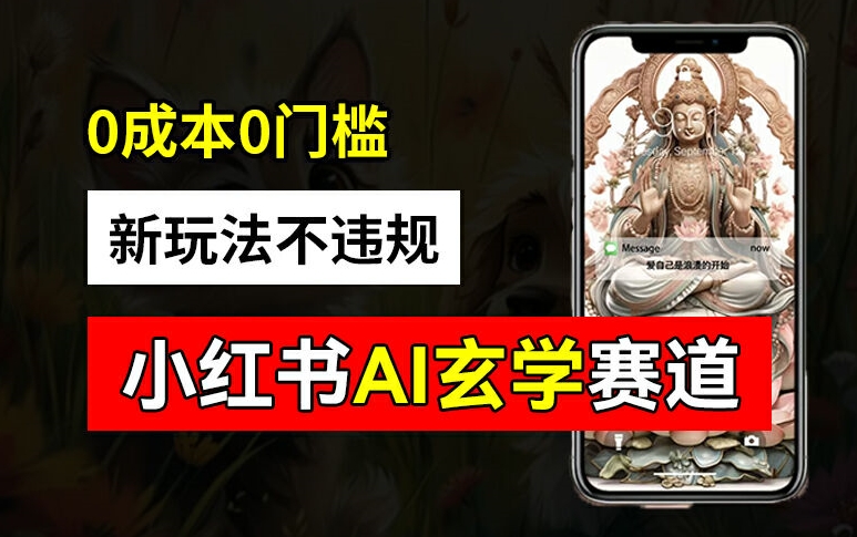 小红书玄学赛道AI新玩法，不违规不封号，0成本0投入，AI批量生成，已有账号变现2w+【揭秘】-小鹏项目网
