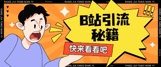 B站最新截流玩法靠此方法可日引流200+-小鹏项目网