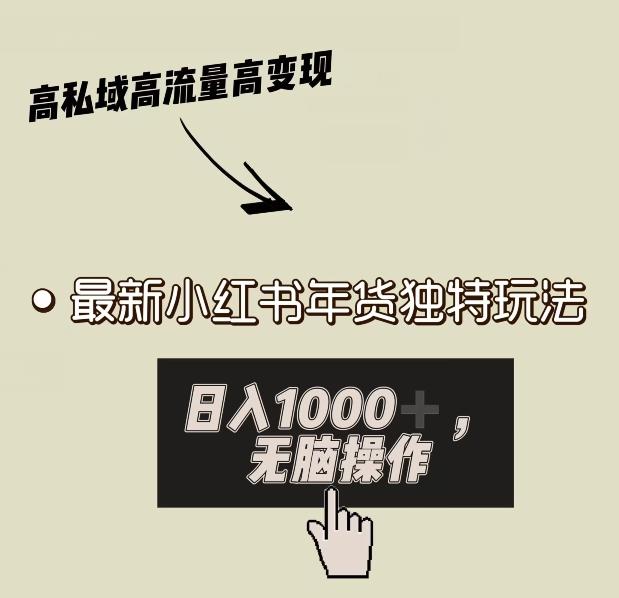 小红书年货独特玩法，高私域高流量高变现，日入1000+小白易上手-小鹏项目网
