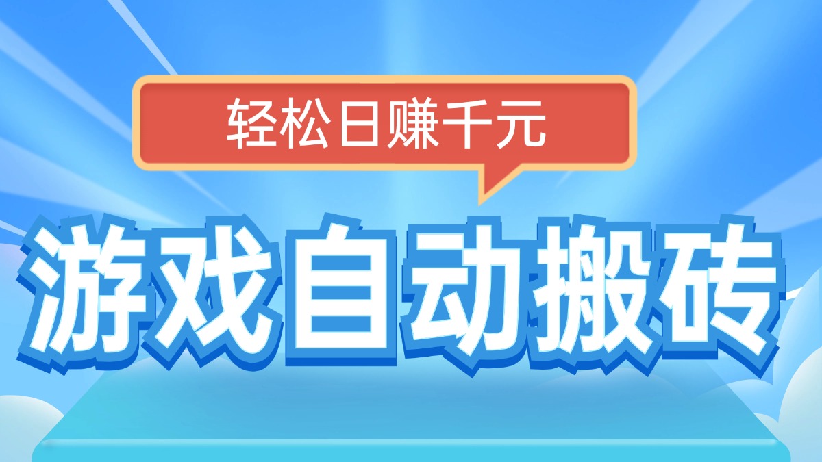 电脑游戏自动搬砖，轻松日赚千元，有手就行-小鹏项目网