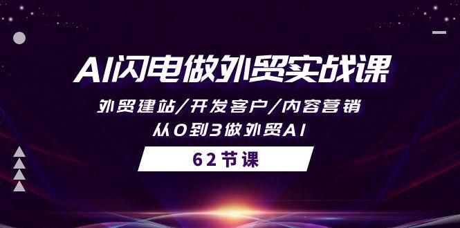(10049期)AI闪电做外贸实战课，外贸建站/开发客户/内容营销/从0到3做外贸AI-62节-小鹏项目网