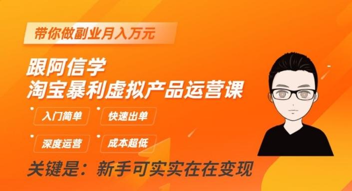 跟阿信学淘宝暴利虚拟产品运营课，入门简单，快速出单，带你做副业月入万元-小鹏项目网