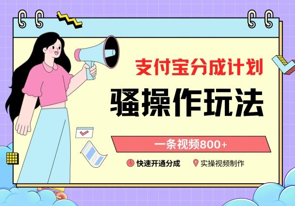 支付宝分成计划骚操作教程，一条视频800+，快速开通分成计划撸收益【揭秘】-小鹏项目网