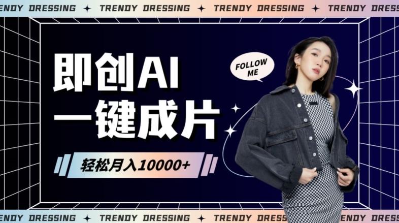 即创AI一键原创带货，一分钟一条作品快速爆单，日收4位数【揭秘】-小鹏项目网