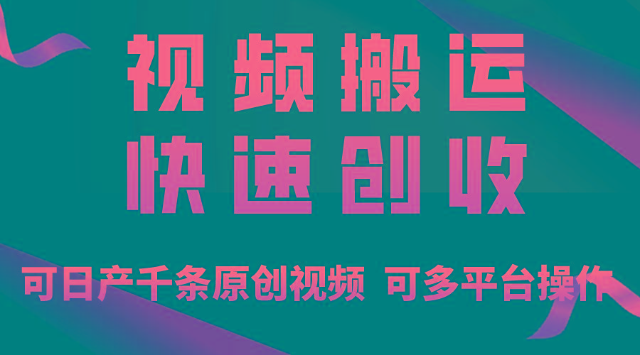 一步一步教你赚大钱！仅视频搬运，月入3万+，轻松上手，打通思维，处处…-小鹏项目网