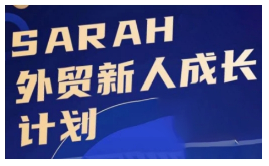 外贸新人成长计划，外贸新人学起来，偷偷让自己变强大-小鹏项目网