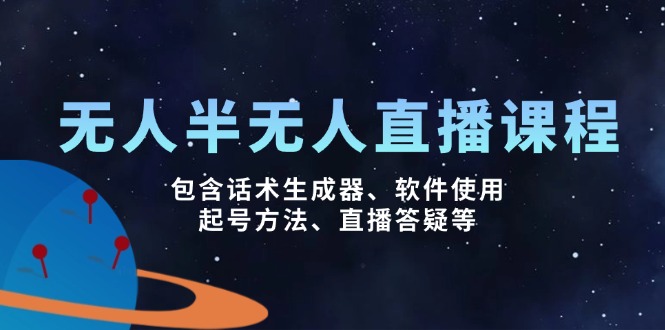 无人&半无人直播课，包含话术生成器、软件使用、起号方法、直播答疑等-小鹏项目网